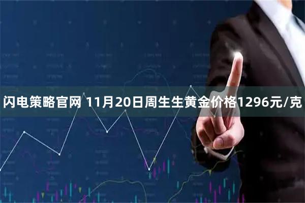 闪电策略官网 11月20日周生生黄金价格1296元/克